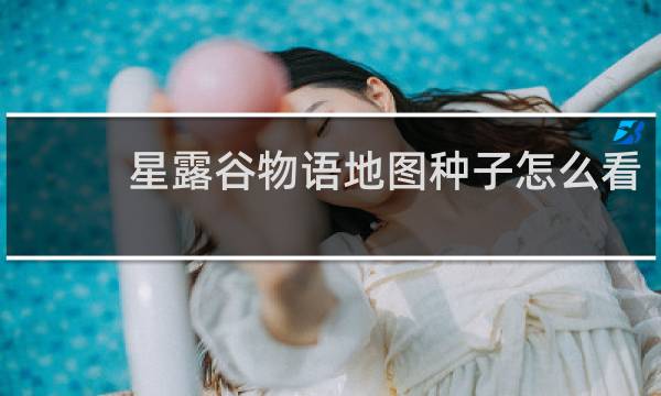 星露谷物语地图种子怎么看