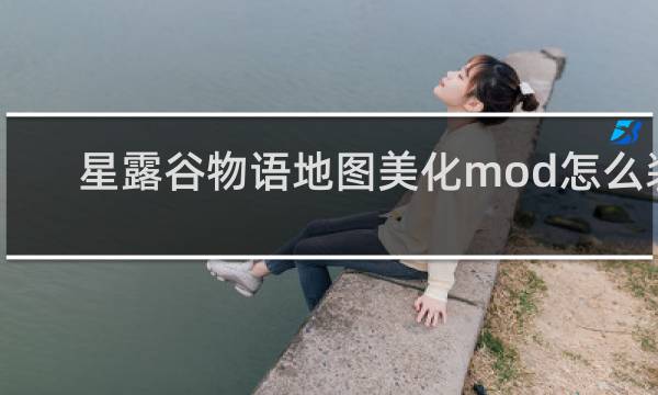 星露谷物语地图美化mod怎么装