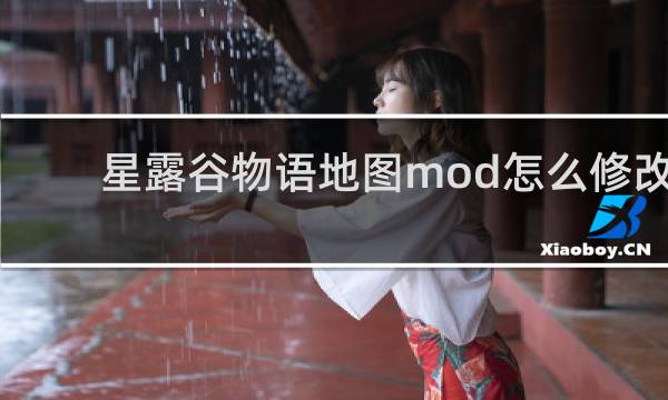 星露谷物语地图mod怎么修改