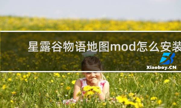星露谷物语地图mod怎么安装