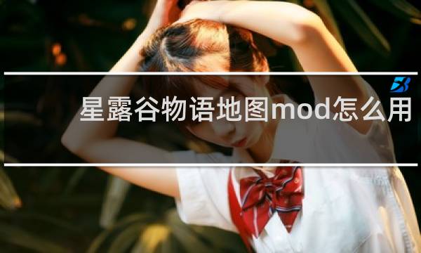 星露谷物语地图mod怎么用