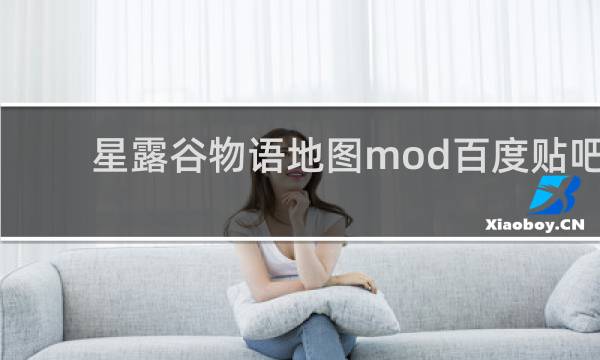 星露谷物语地图mod百度贴吧