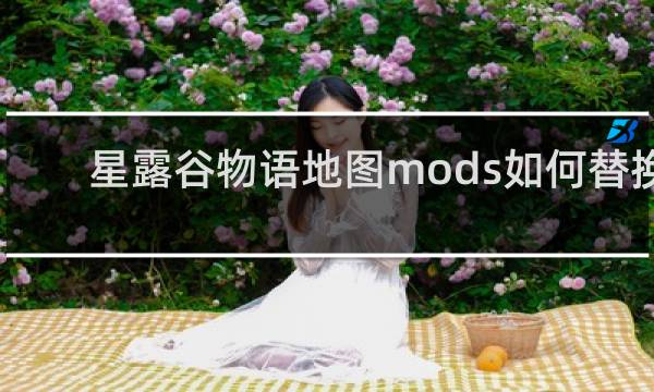 星露谷物语地图mods如何替换