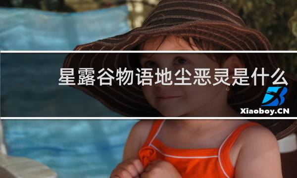 星露谷物语地尘恶灵是什么