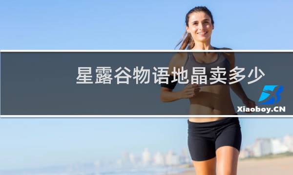 星露谷物语地晶卖多少