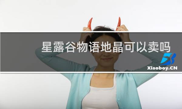 星露谷物语地晶可以卖吗
