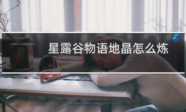 星露谷物语地晶怎么炼