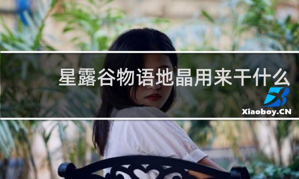 星露谷物语地晶用来干什么