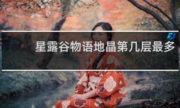 星露谷物语地晶第几层最多