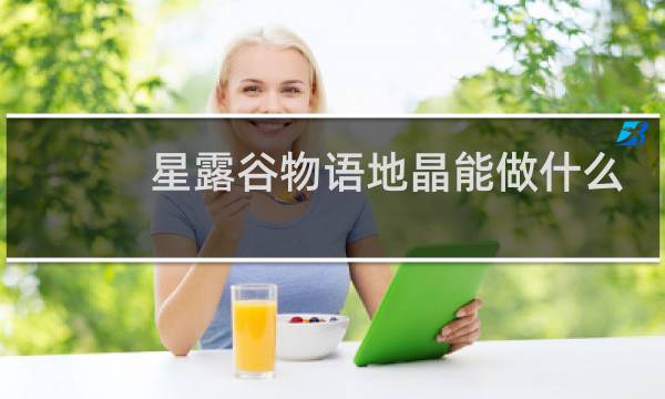 星露谷物语地晶能做什么