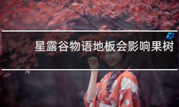 星露谷物语地板会影响果树