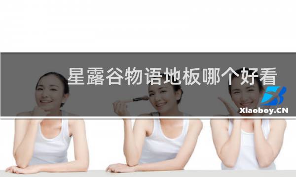 星露谷物语地板哪个好看