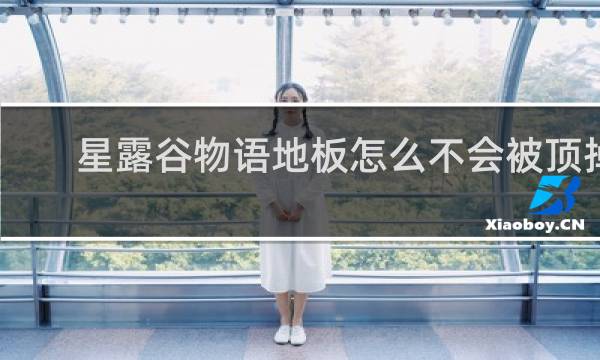 星露谷物语地板怎么不会被顶掉