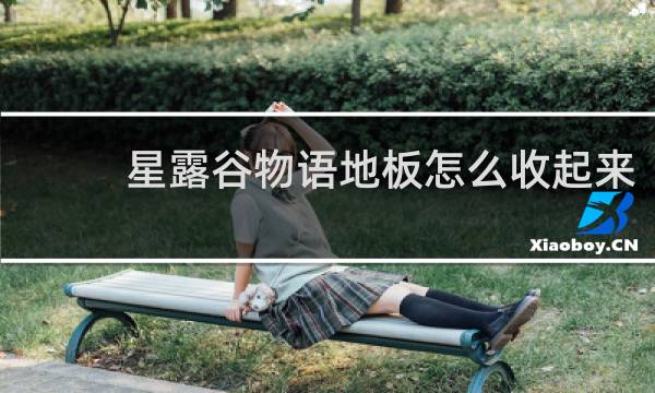 星露谷物语地板怎么收起来