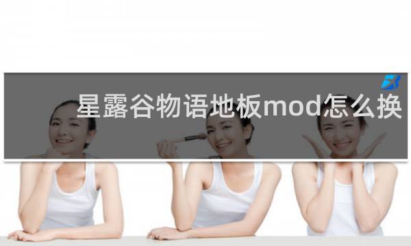 星露谷物语地板mod怎么换