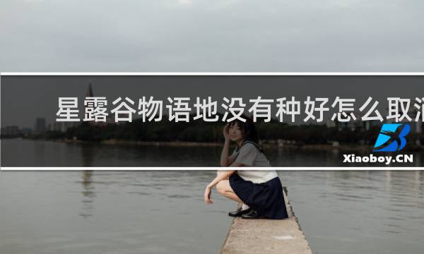 星露谷物语地没有种好怎么取消