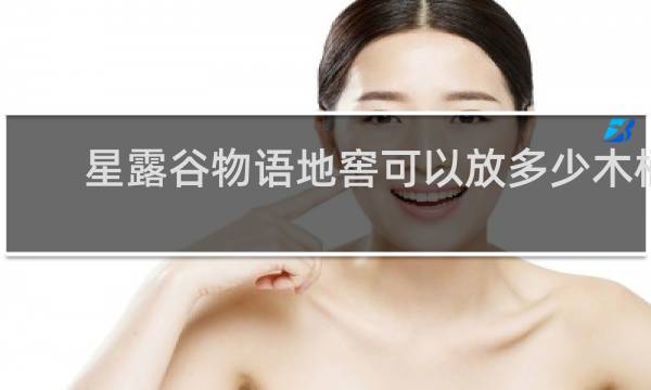 星露谷物语地窖可以放多少木桶