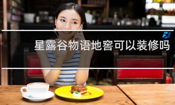 星露谷物语地窖可以装修吗