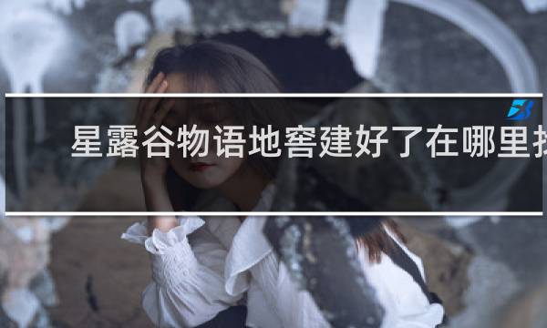 星露谷物语地窖建好了在哪里找