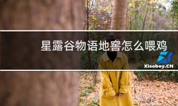 星露谷物语地窖怎么喂鸡