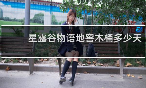 星露谷物语地窖木桶多少天