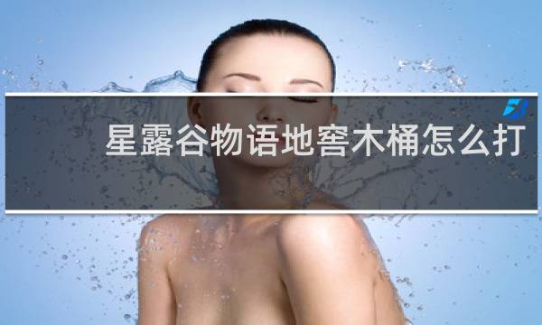 星露谷物语地窖木桶怎么打