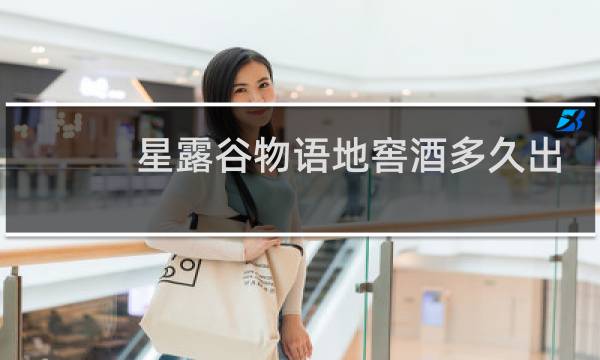 星露谷物语地窖酒多久出