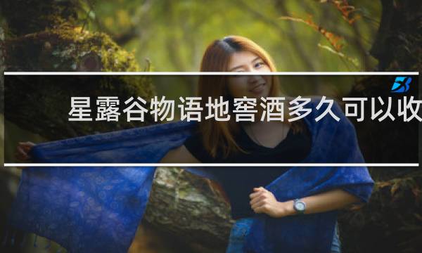 星露谷物语地窖酒多久可以收