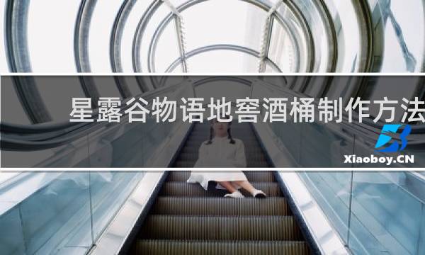 星露谷物语地窖酒桶制作方法