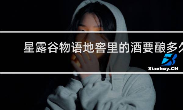 星露谷物语地窖里的酒要酿多久