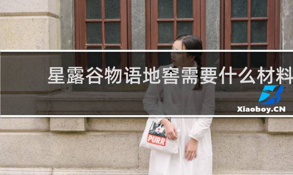 星露谷物语地窖需要什么材料