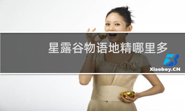 星露谷物语地精哪里多