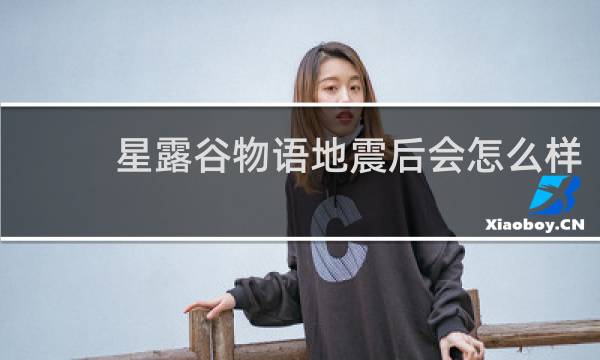 星露谷物语地震后会怎么样