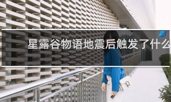 星露谷物语地震后触发了什么