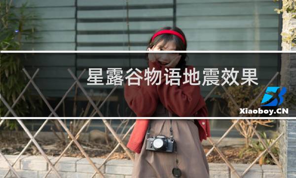 星露谷物语地震效果