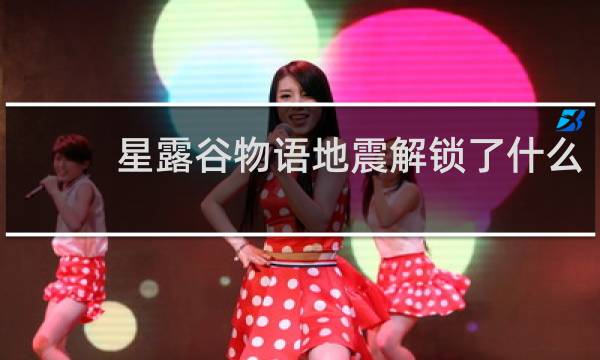 星露谷物语地震解锁了什么