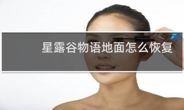 星露谷物语地面怎么恢复