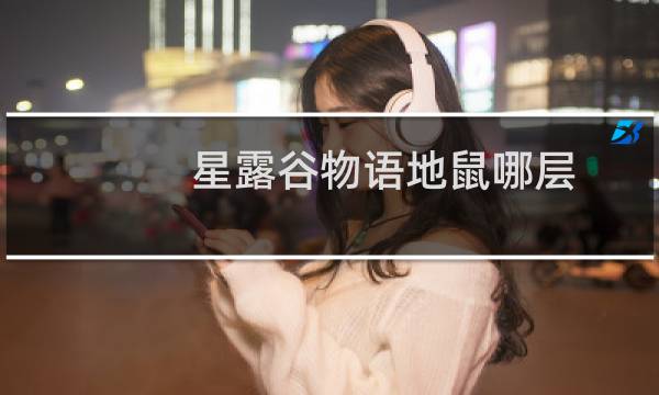 星露谷物语地鼠哪层
