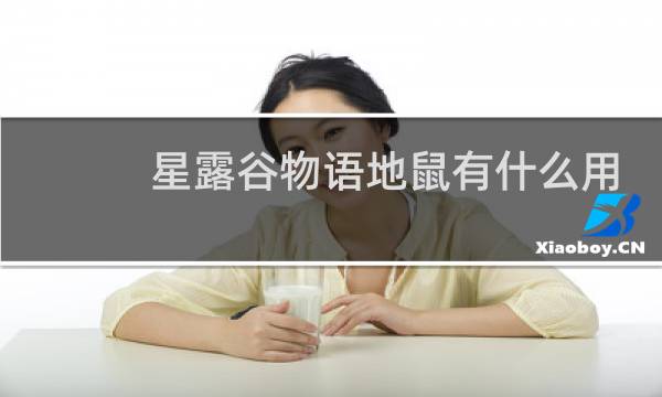 星露谷物语地鼠有什么用
