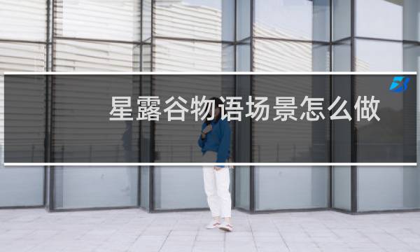 星露谷物语场景怎么做