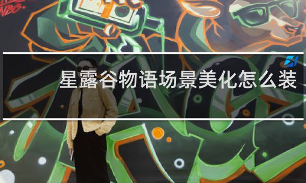 星露谷物语场景美化怎么装