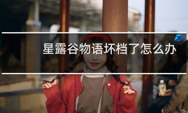 星露谷物语坏档了怎么办