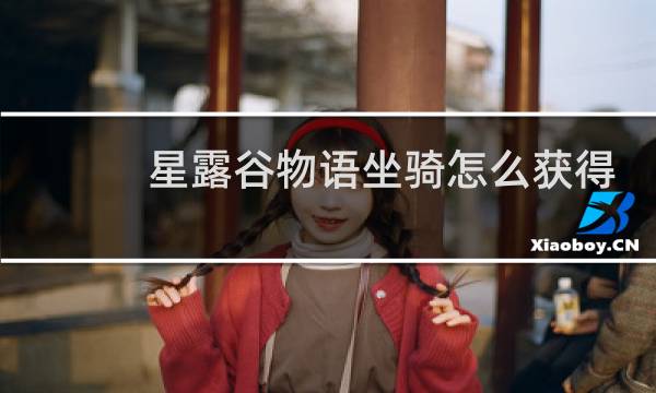 星露谷物语坐骑怎么获得