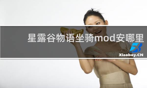 星露谷物语坐骑mod安哪里