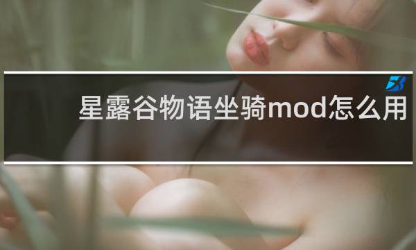 星露谷物语坐骑mod怎么用