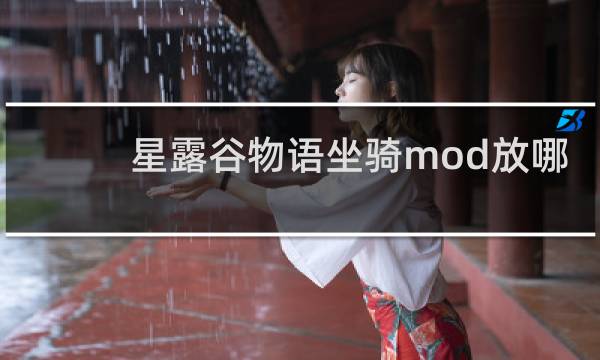 星露谷物语坐骑mod放哪