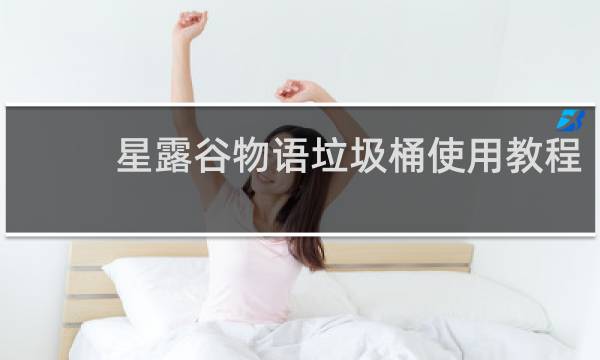 星露谷物语垃圾桶使用教程