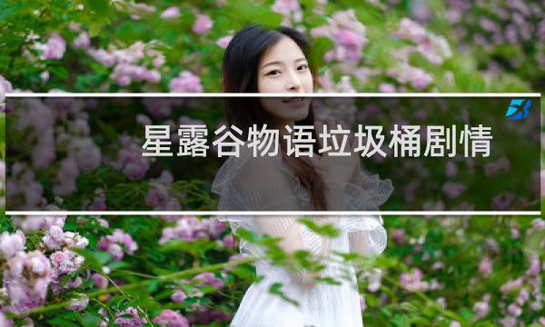 星露谷物语垃圾桶剧情