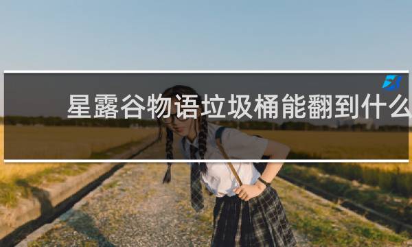 星露谷物语垃圾桶能翻到什么