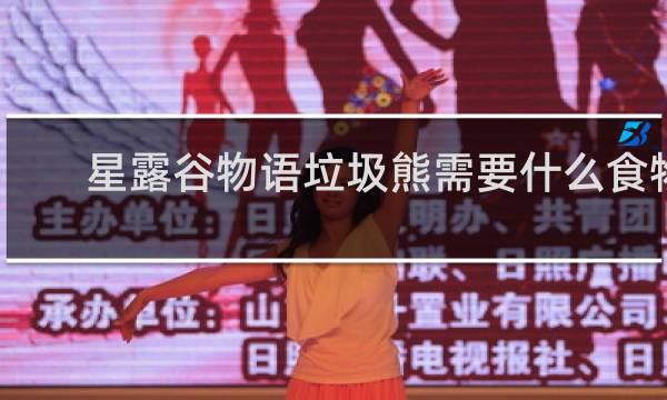 星露谷物语垃圾熊需要什么食物